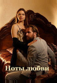 Ноты любви