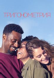 Тригонометрия