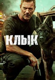 Клык