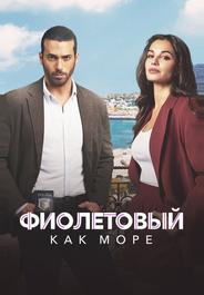 Фиолетовый как море