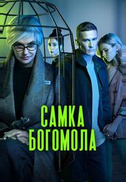 Самка богомола