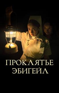 Проклятье Эбигейл