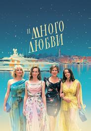 И много любви