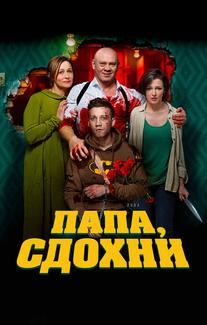 Папа, сдохни