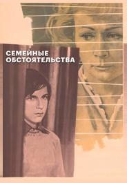Семейные обстоятельства
