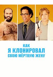 Как я клонировал свою мертвую жену