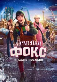 Семейка Фокс и Книга предков