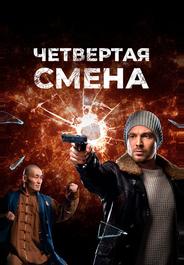 Четвертая смена