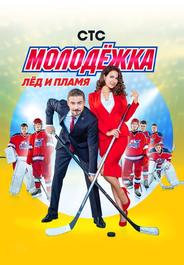 Молодежка