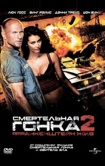 Смертельная гонка 2: Франкенштейн жив