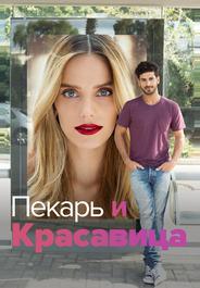 Пекарь и Красавица