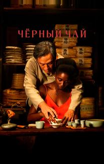 Чёрный чай