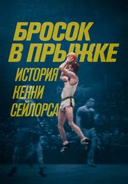 Бросок в прыжке: История Кенни Сейлорса