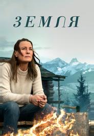 Земля
