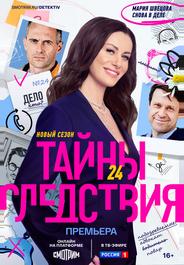 Тайны следствия