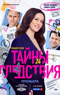 Тайны следствия
