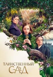 Таинственный сад