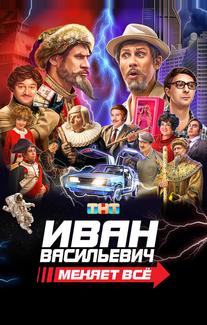 Иван Васильевич меняет всё
