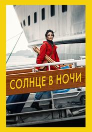Солнце в ночи