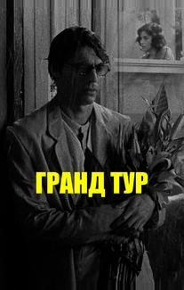 Гранд тур