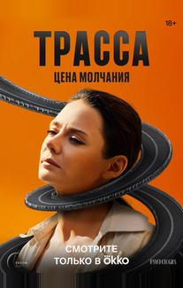 Трасса