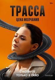 Трасса