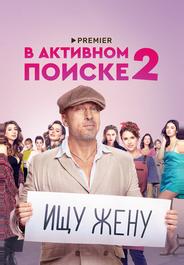 В активном поиске