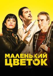 Маленький цветок