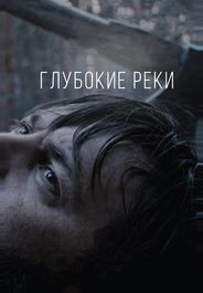 Глубокие реки