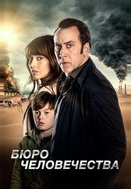 Бюро человечества
