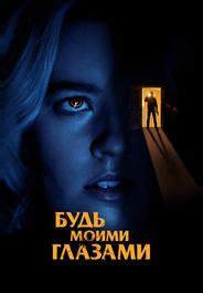 Будь моими глазами
