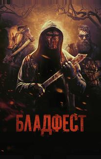 Бладфест