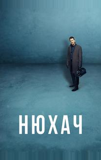 Нюхач