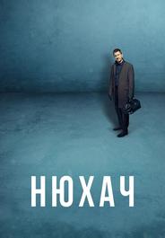 Нюхач