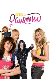 Ранетки