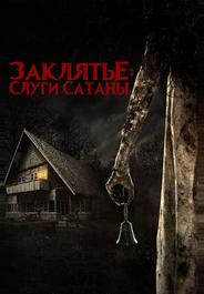 Заклятье: Слуги Сатаны