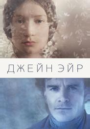 Джейн Эйр