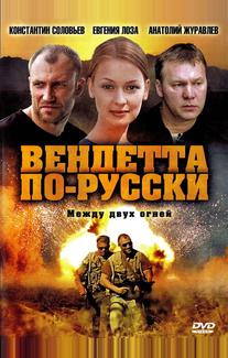 Вендетта по-русски