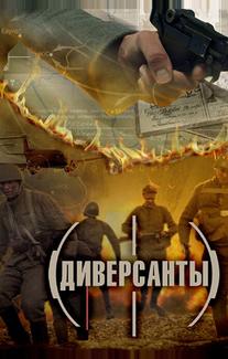 Диверсанты
