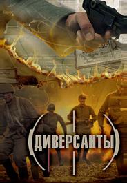 Диверсанты