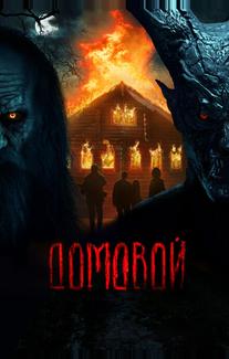 Домовой