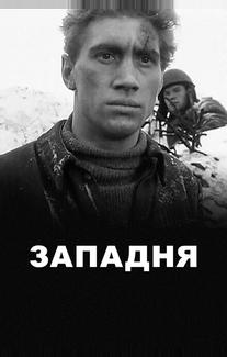 Западня