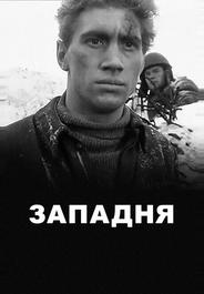 Западня