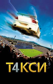 Такси 4