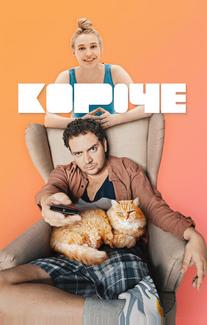 Короче