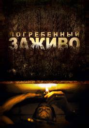 Погребенный заживо