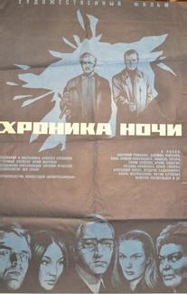 Хроника ночи