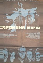 Хроника ночи