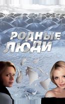 Родные люди