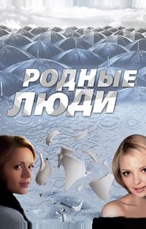 Родные люди